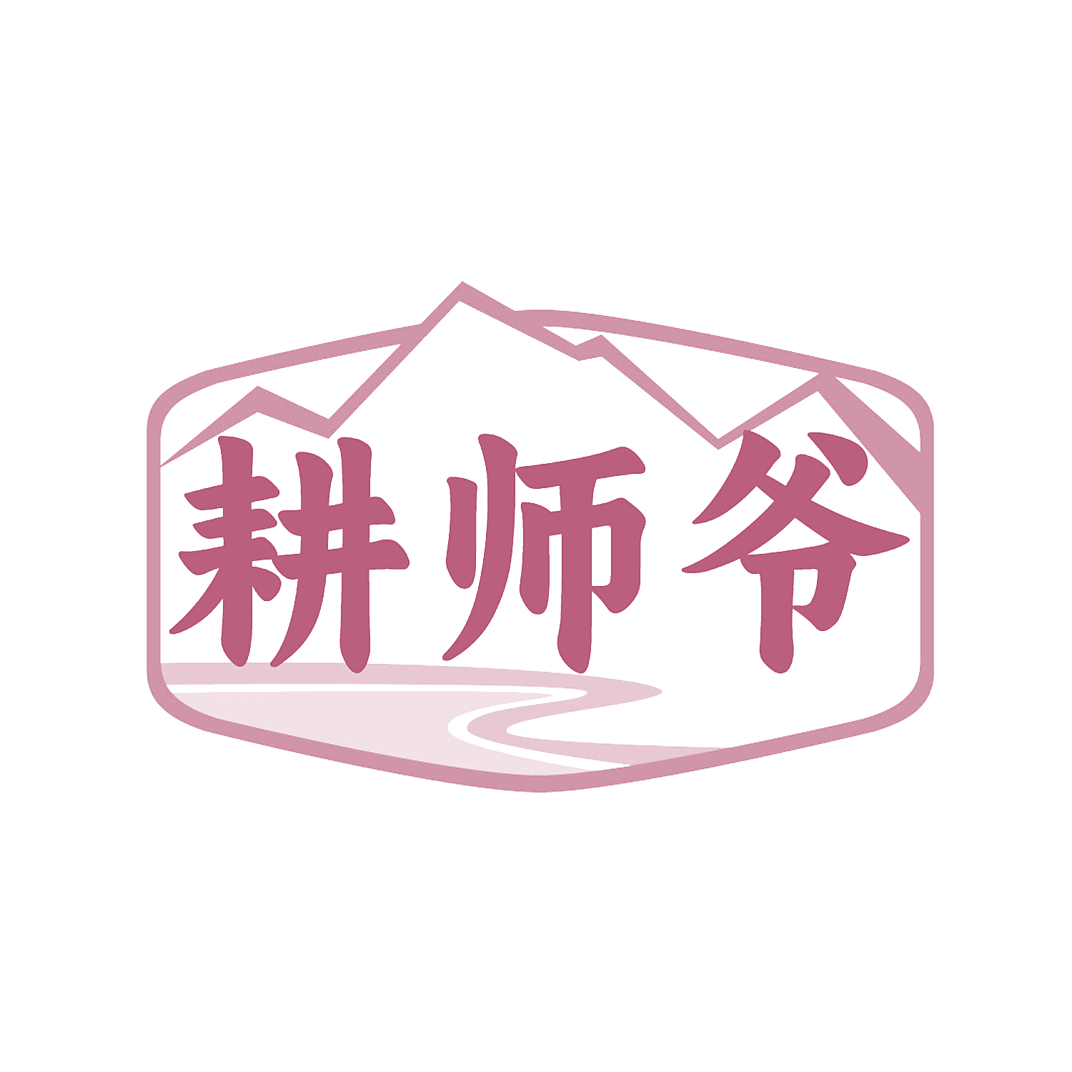 耕师爷