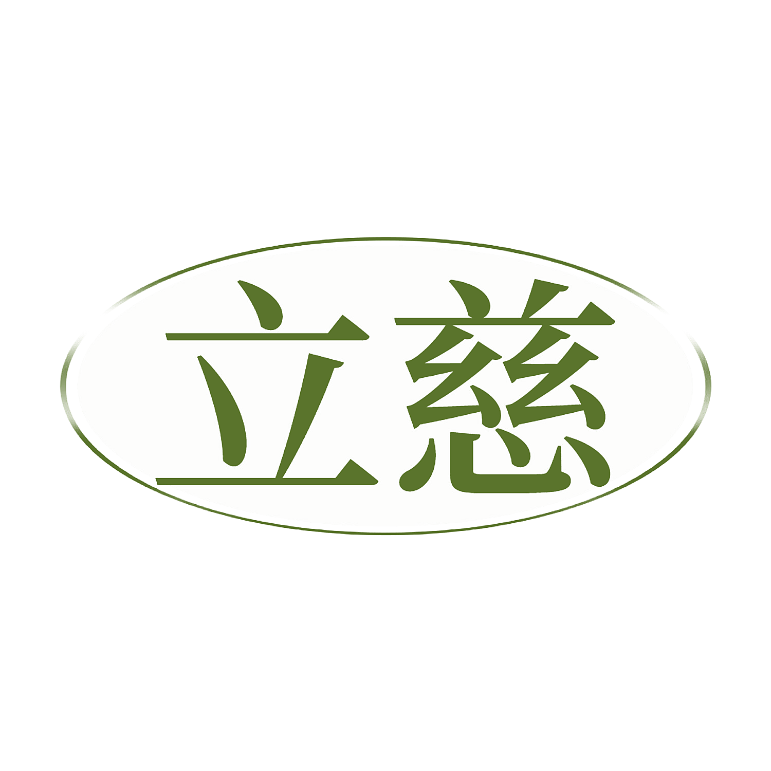 立慈
