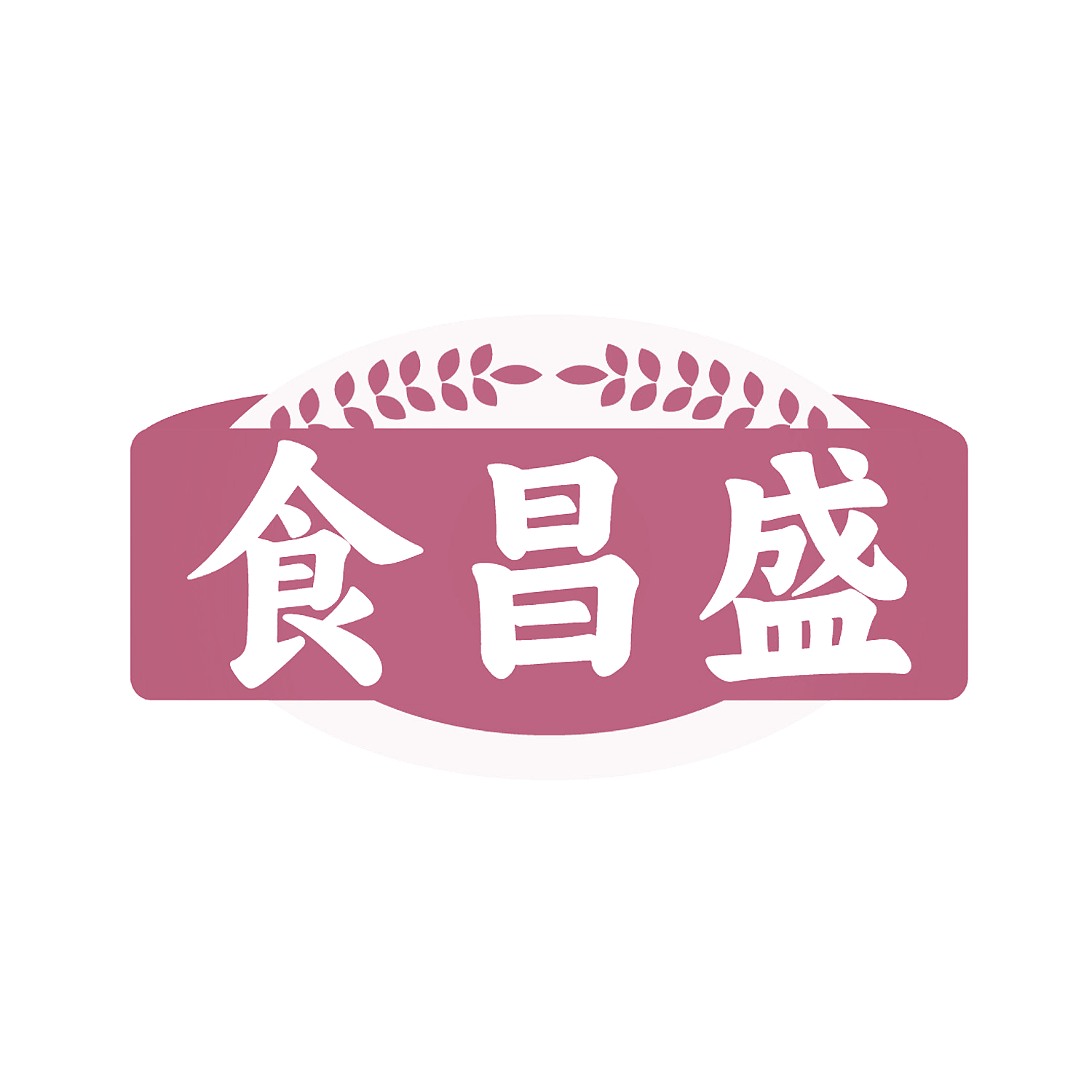 食昌盛