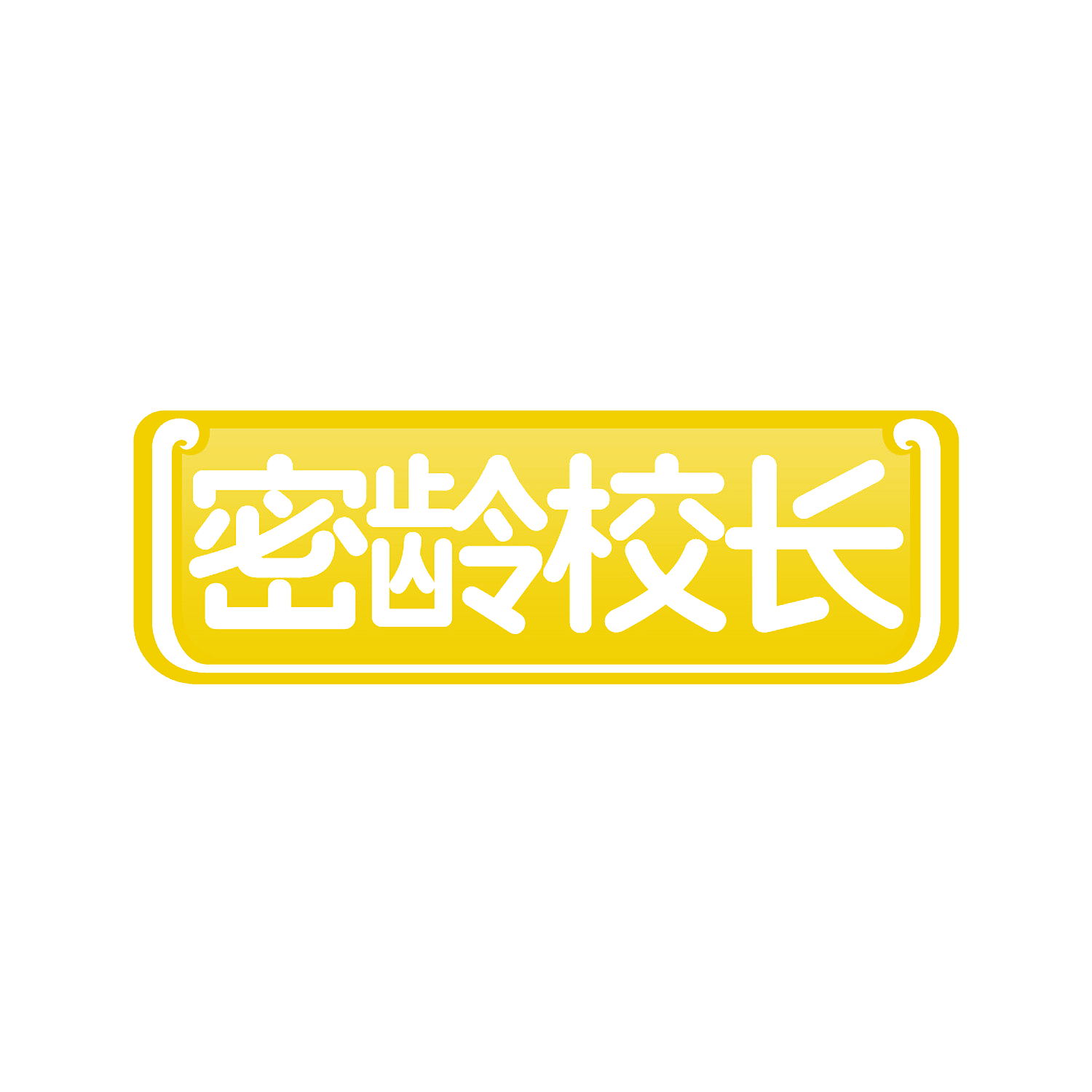 密龄校长