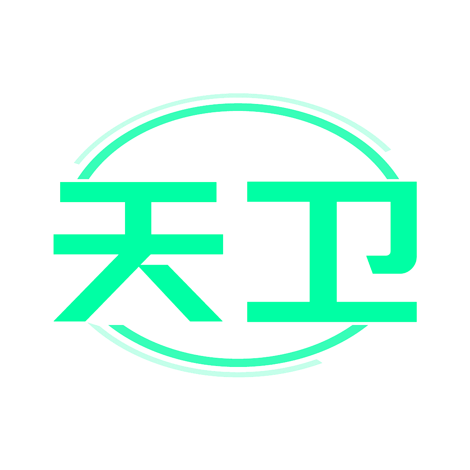 天卫