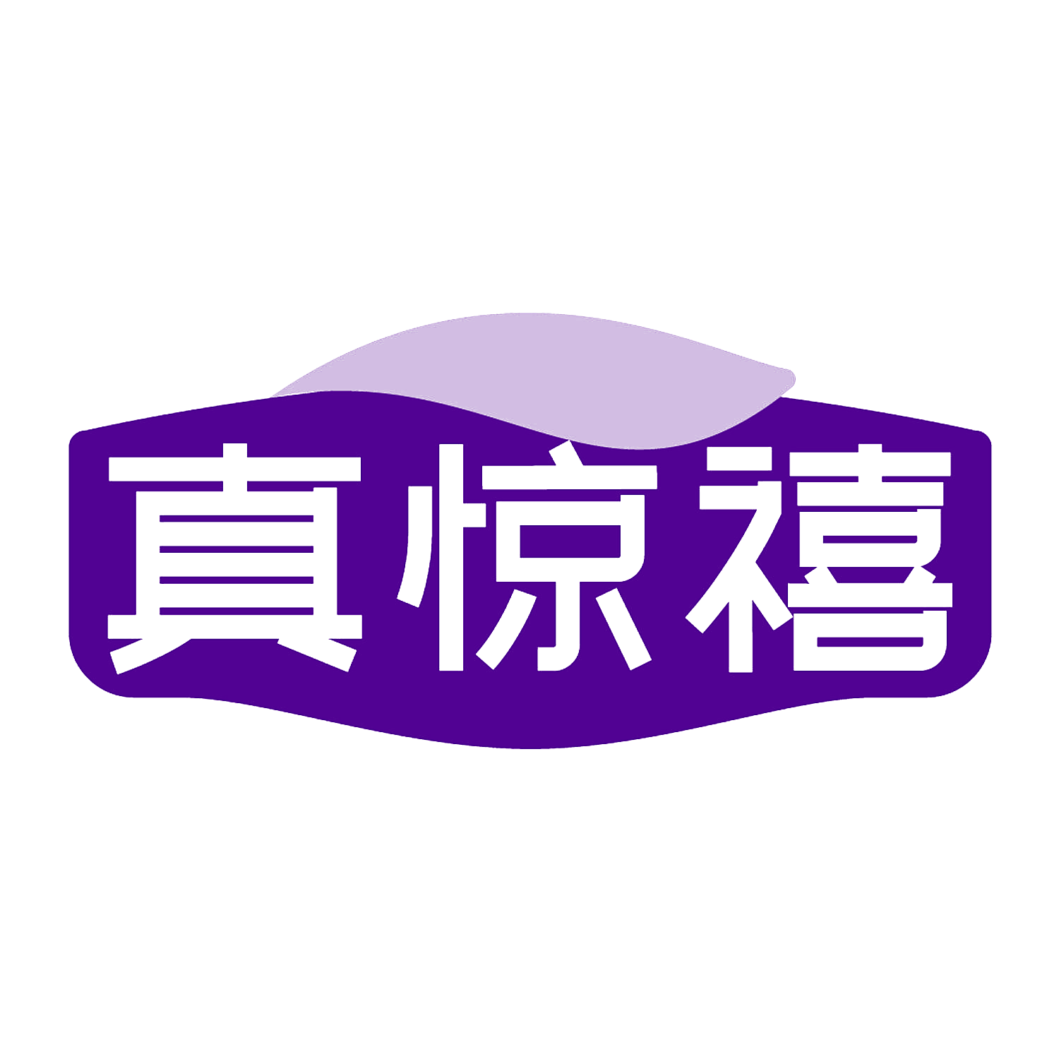真惊禧