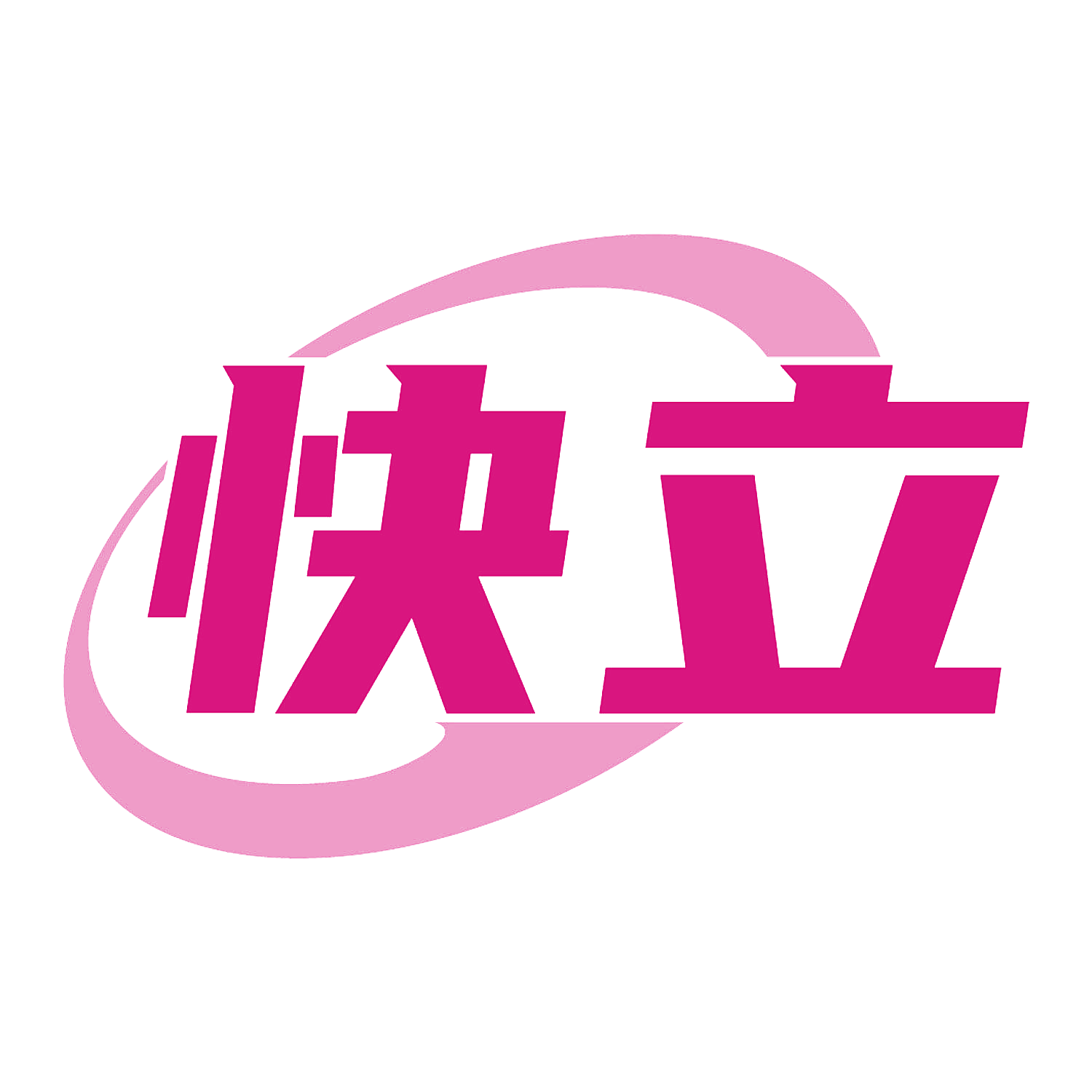快立