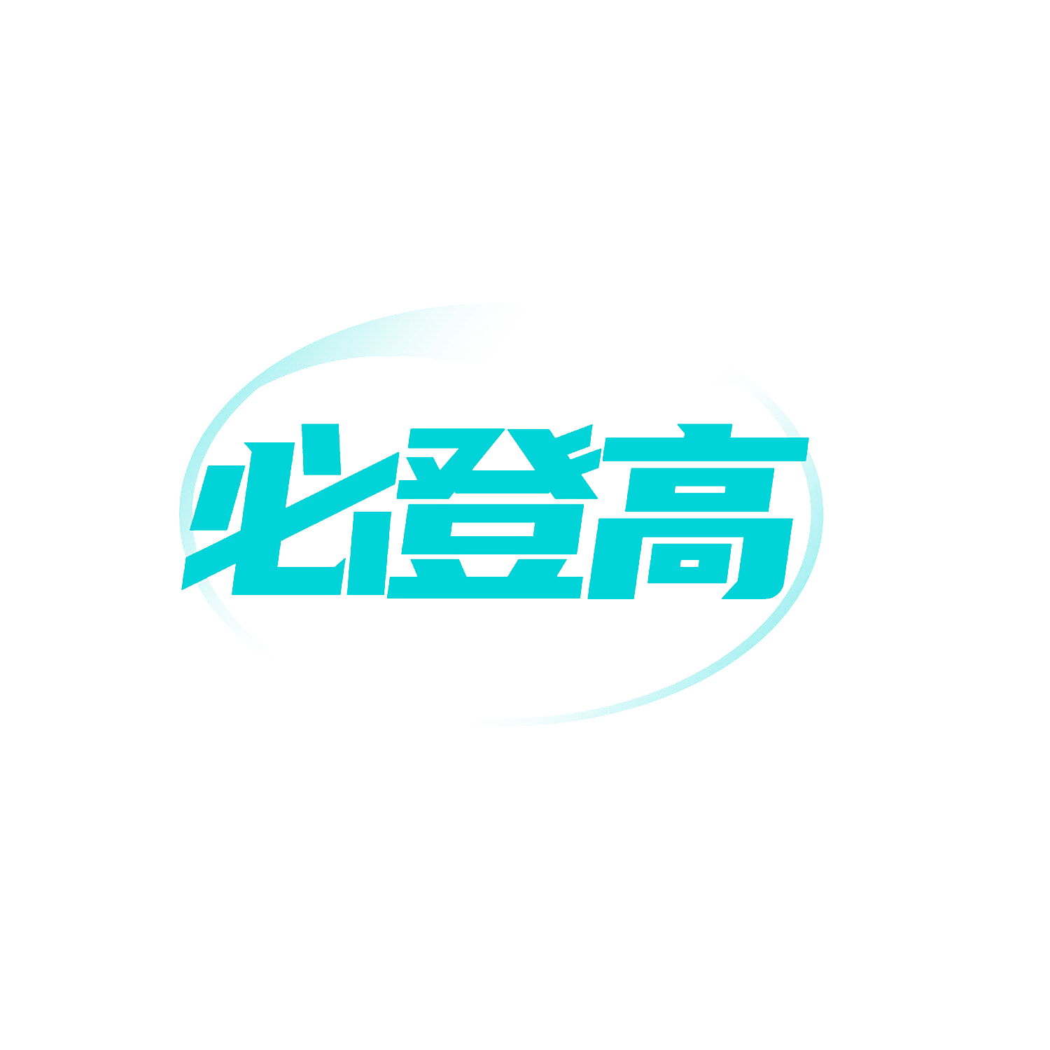 必登高