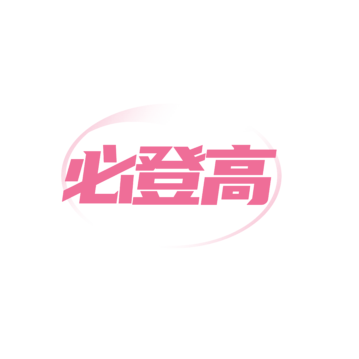 必登高