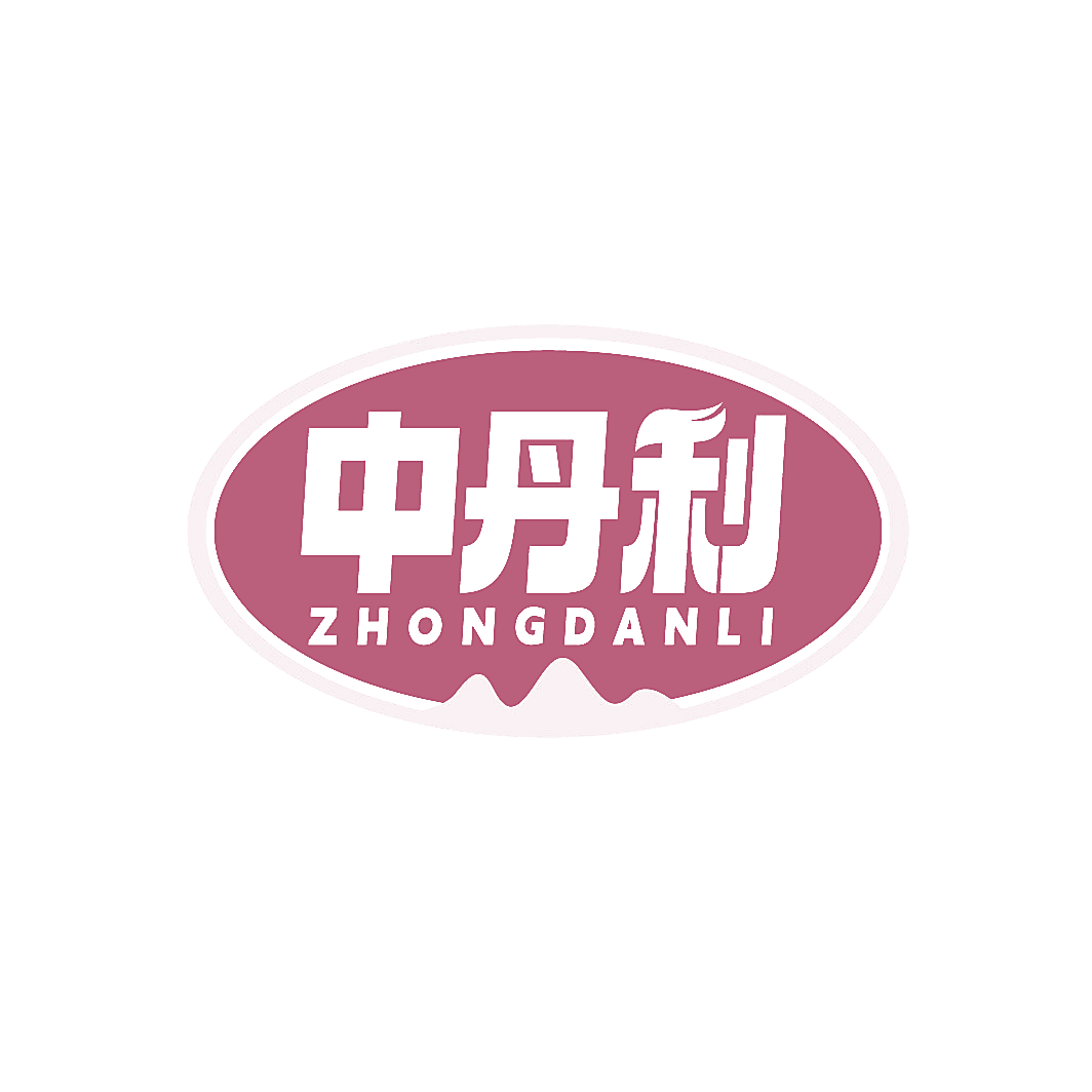 中丹利