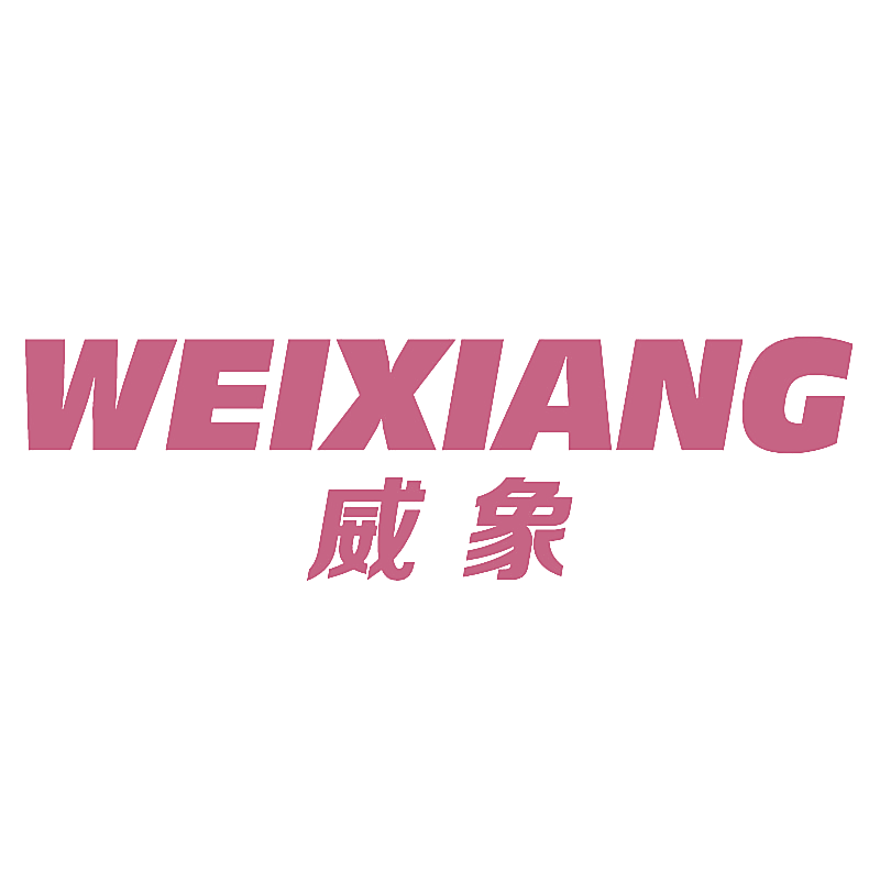 威象