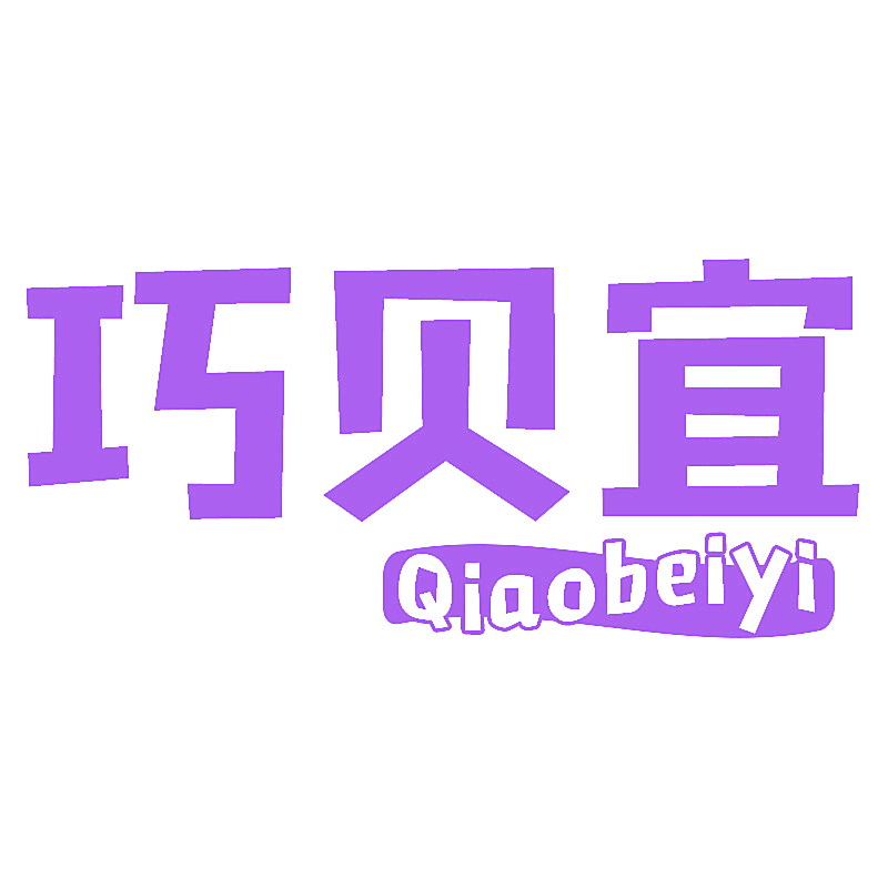 巧贝宜