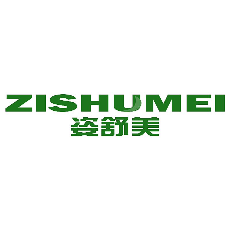 姿舒美