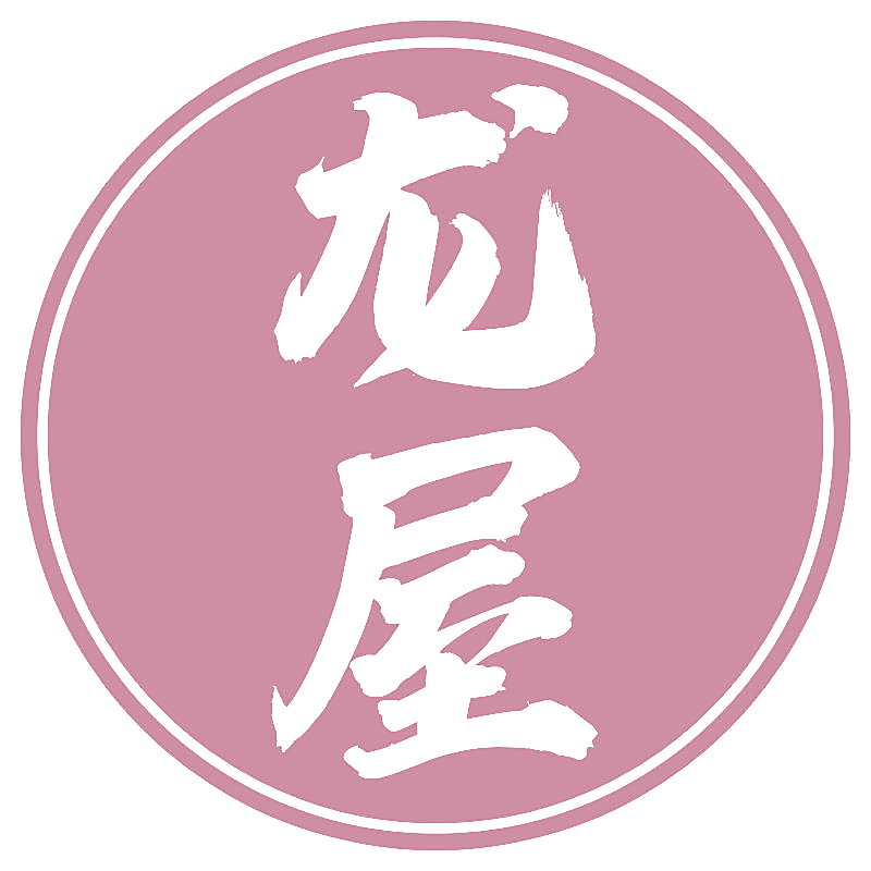 龙屋