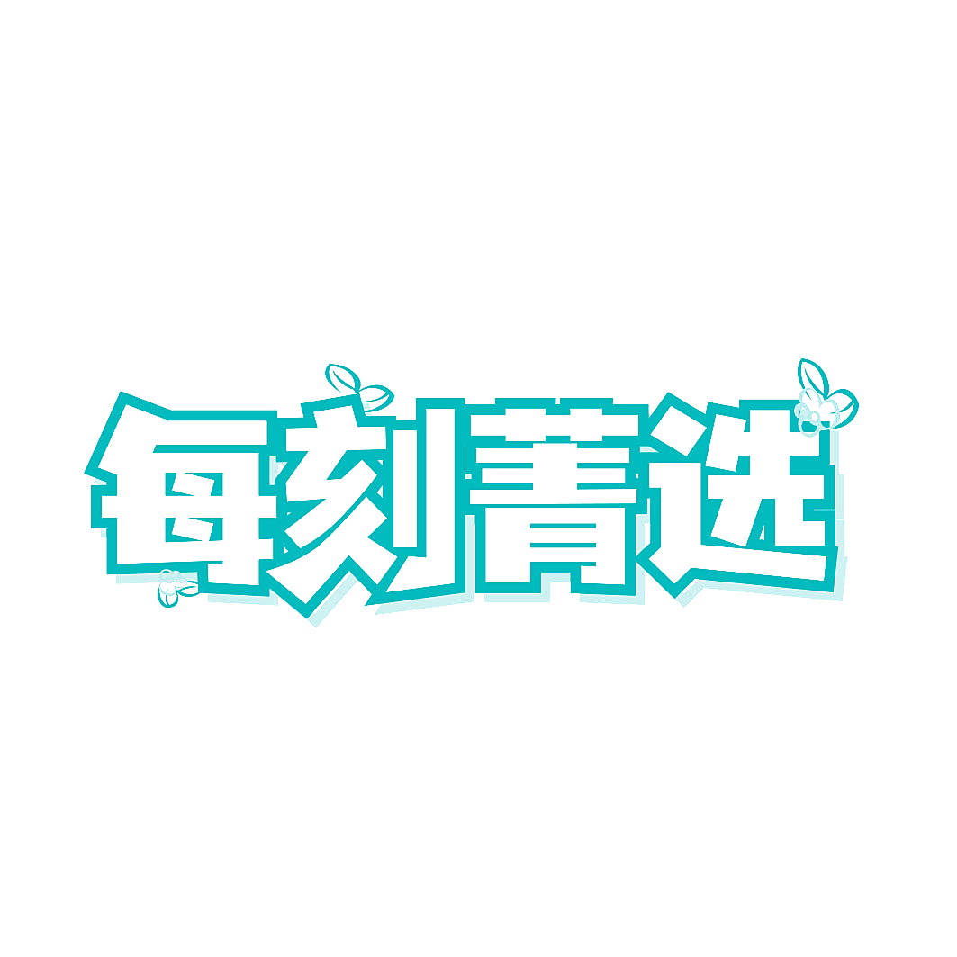 每刻菁选