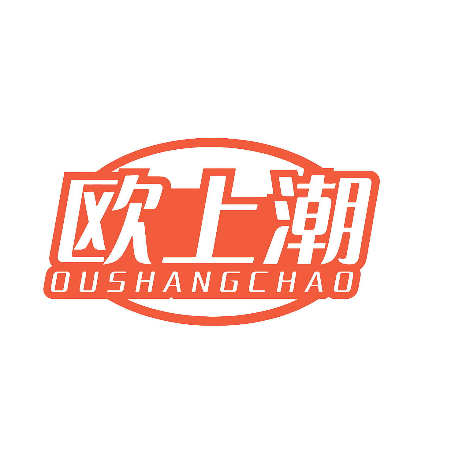欧上潮