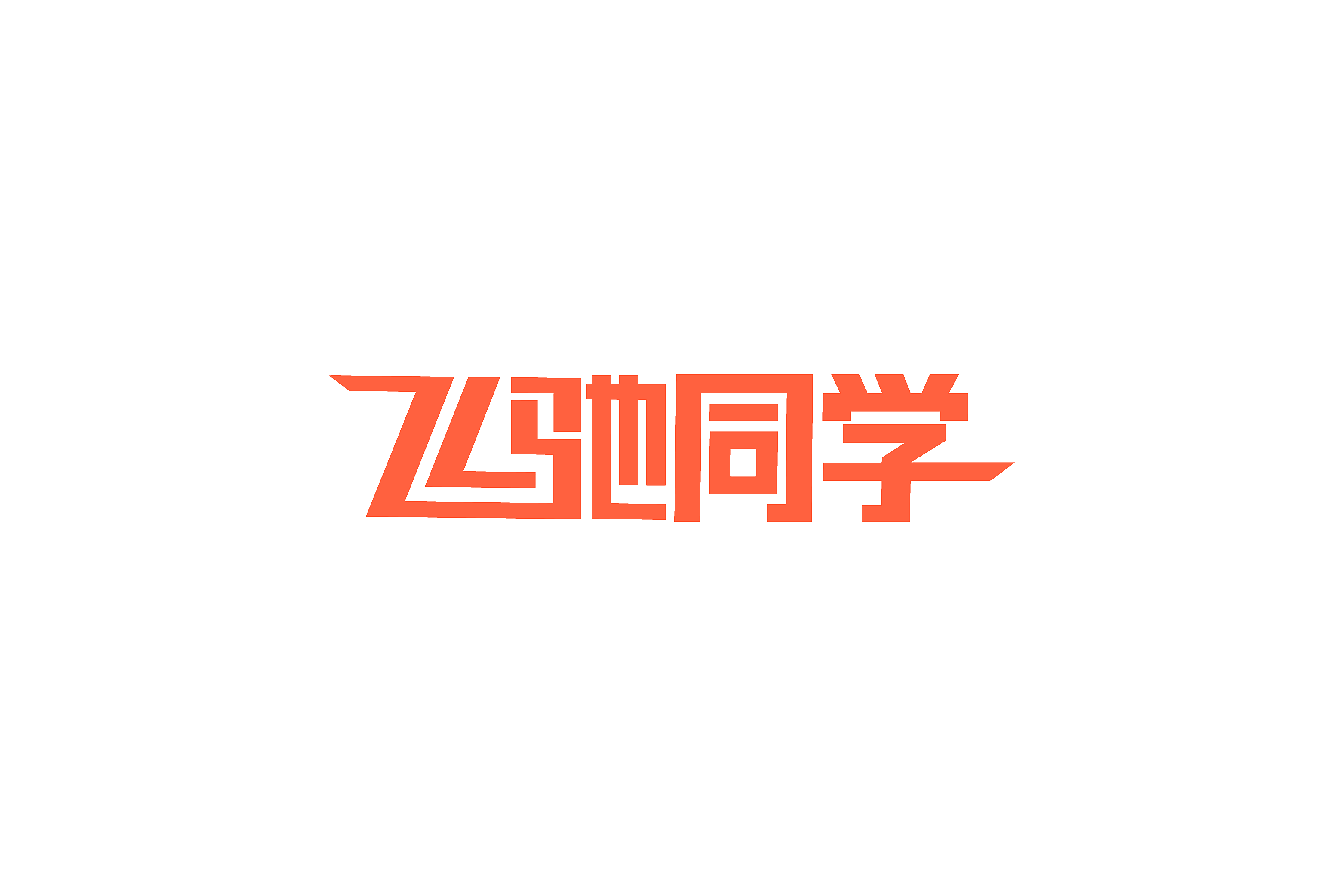 飞驰同学