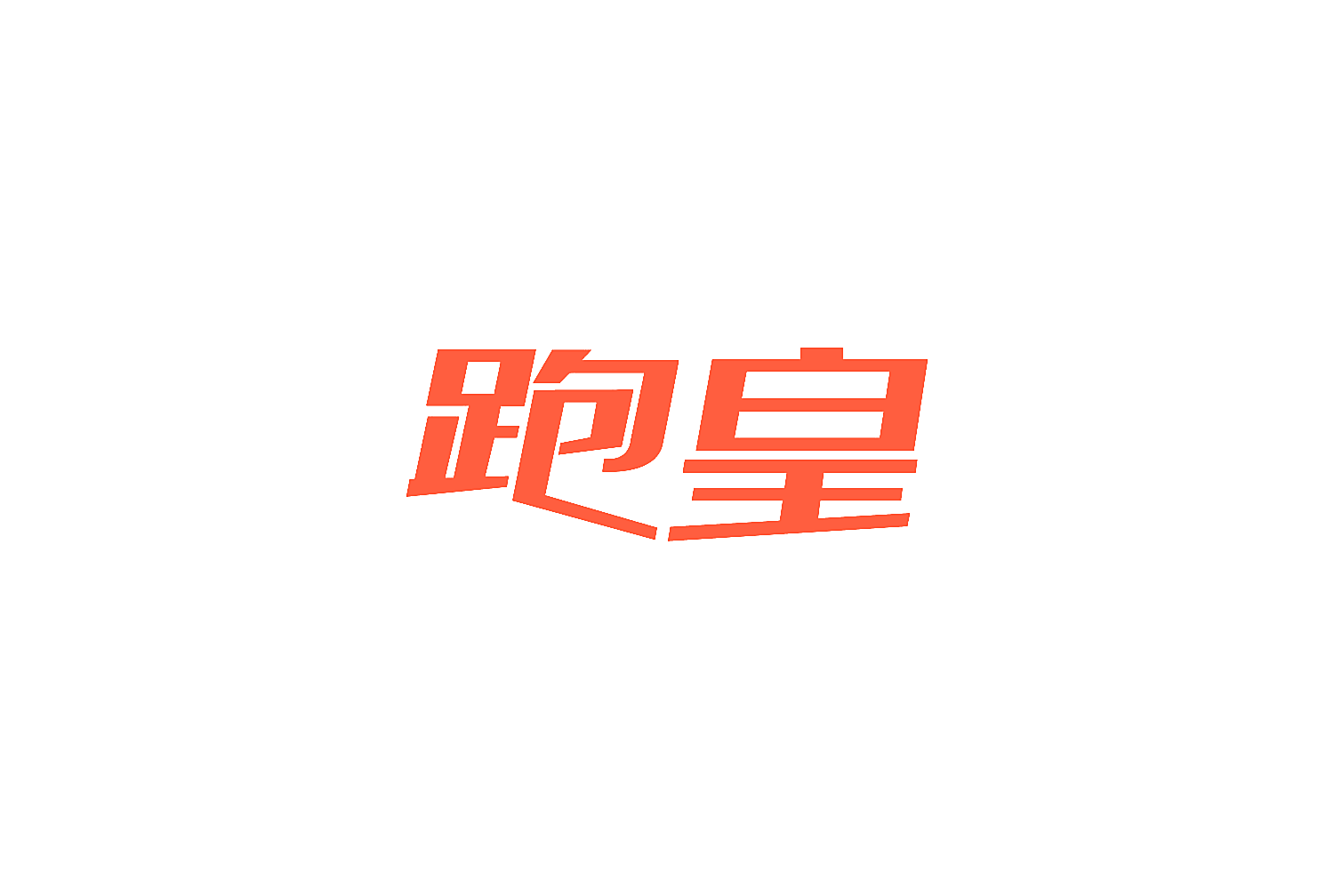 跑皇