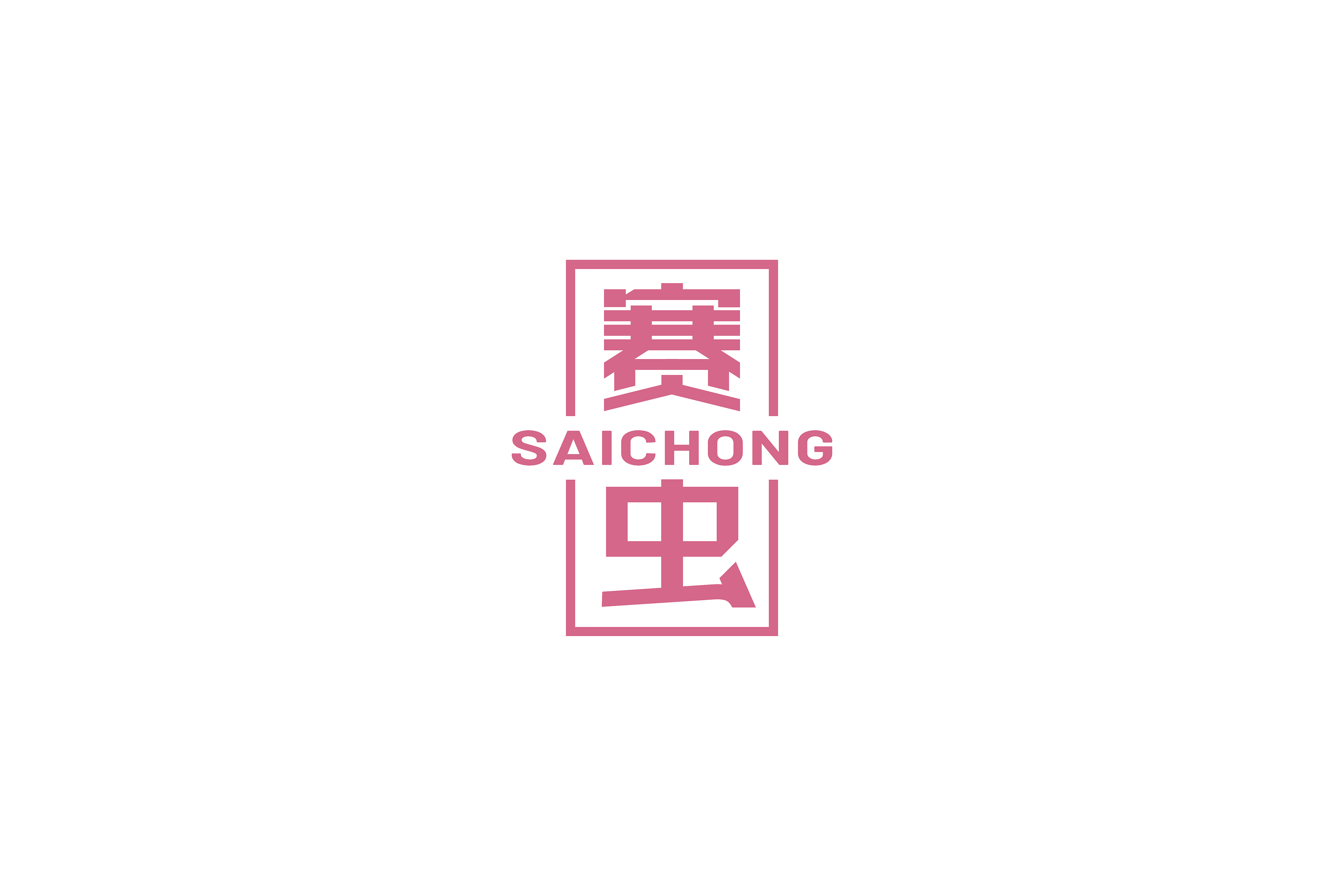 赛虫