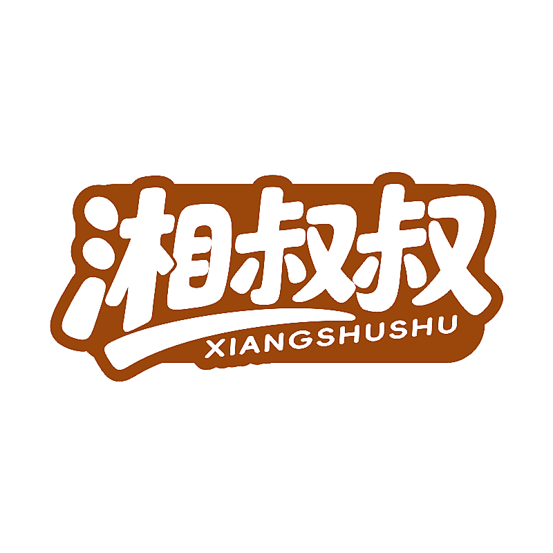 湘叔叔
