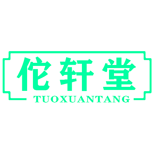 佗轩堂