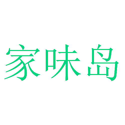 家味岛
