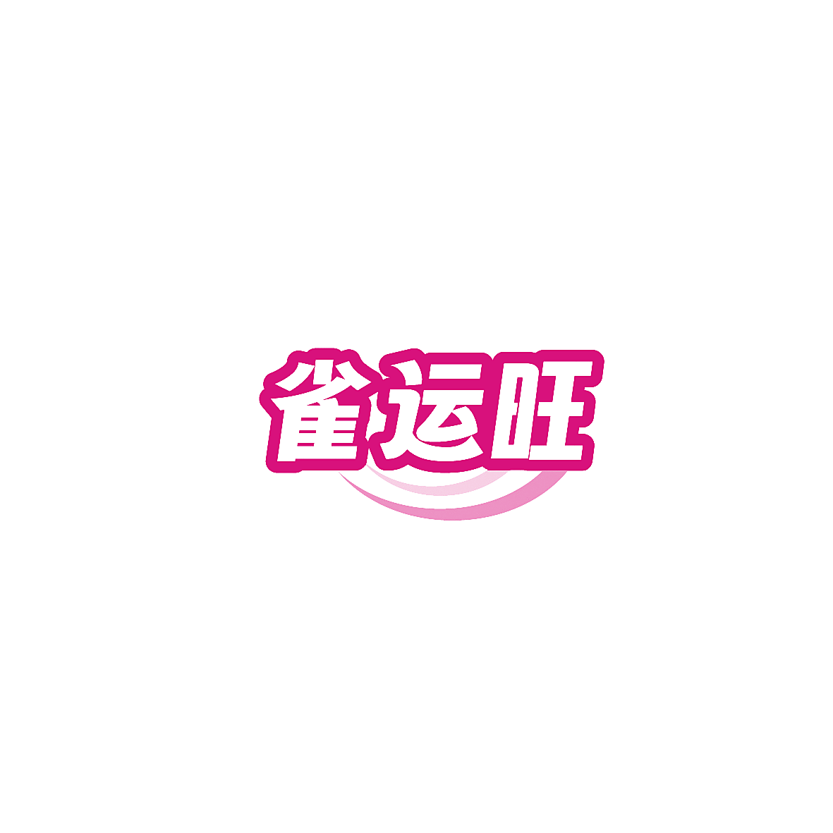 雀运旺