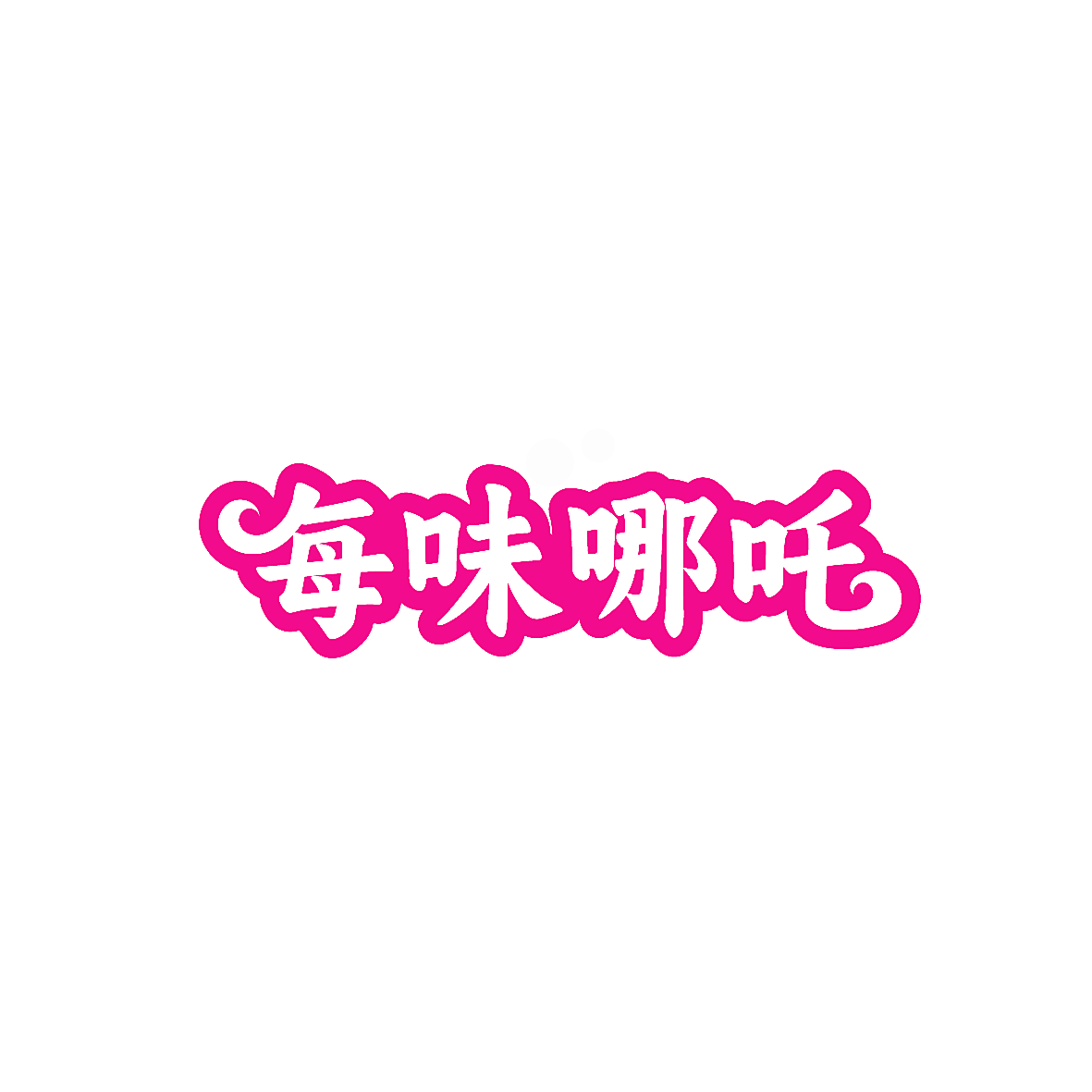 每味哪吒