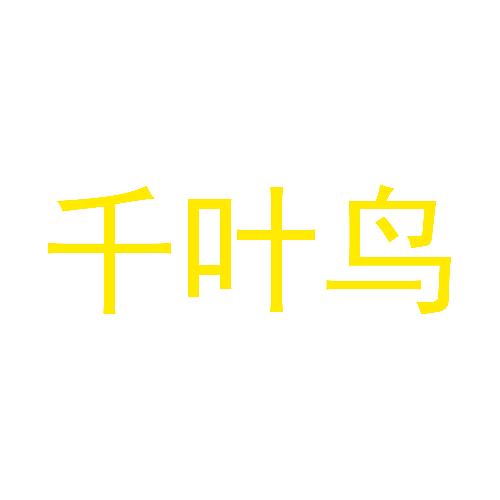 千叶鸟