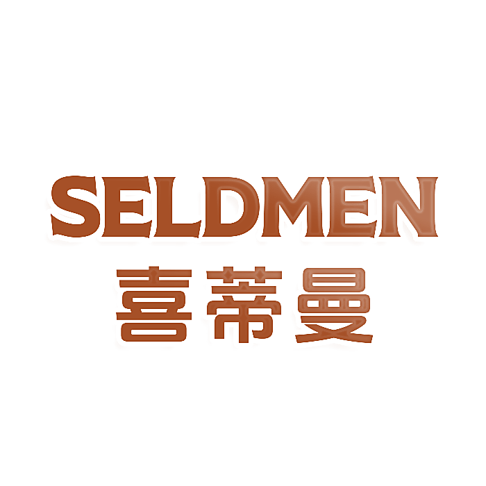 SELDMEN喜蒂曼