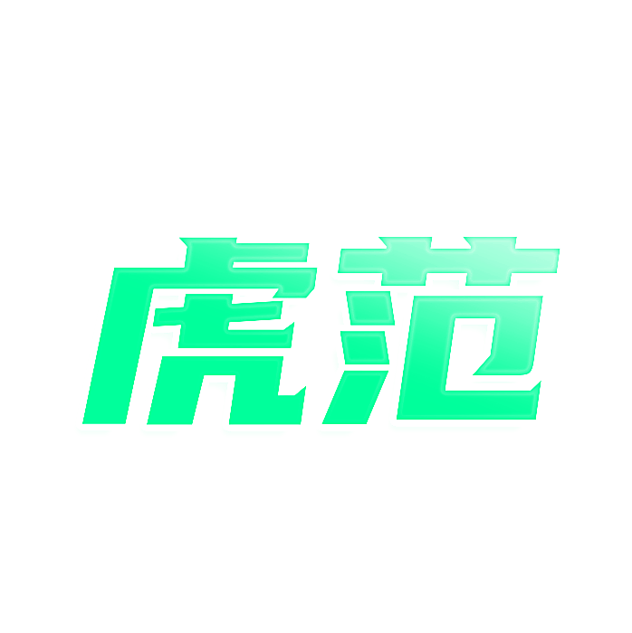 虎范