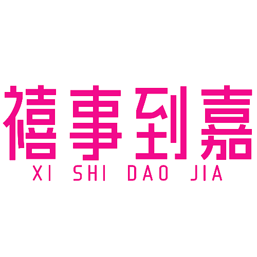 禧事到嘉