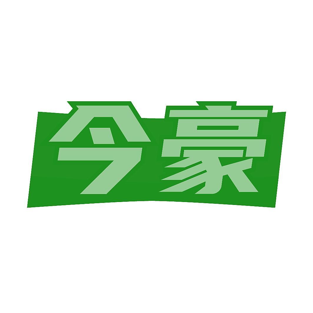 今豪