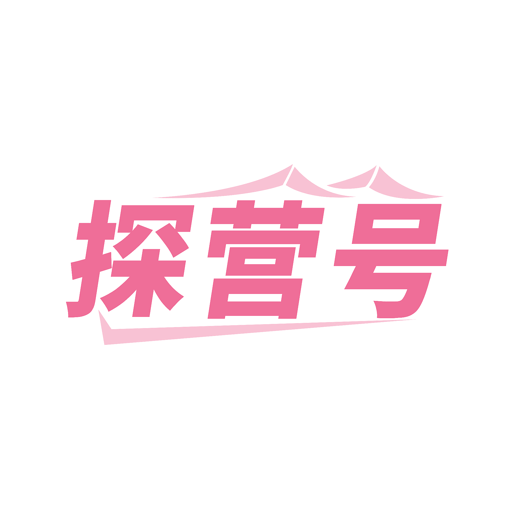探营号