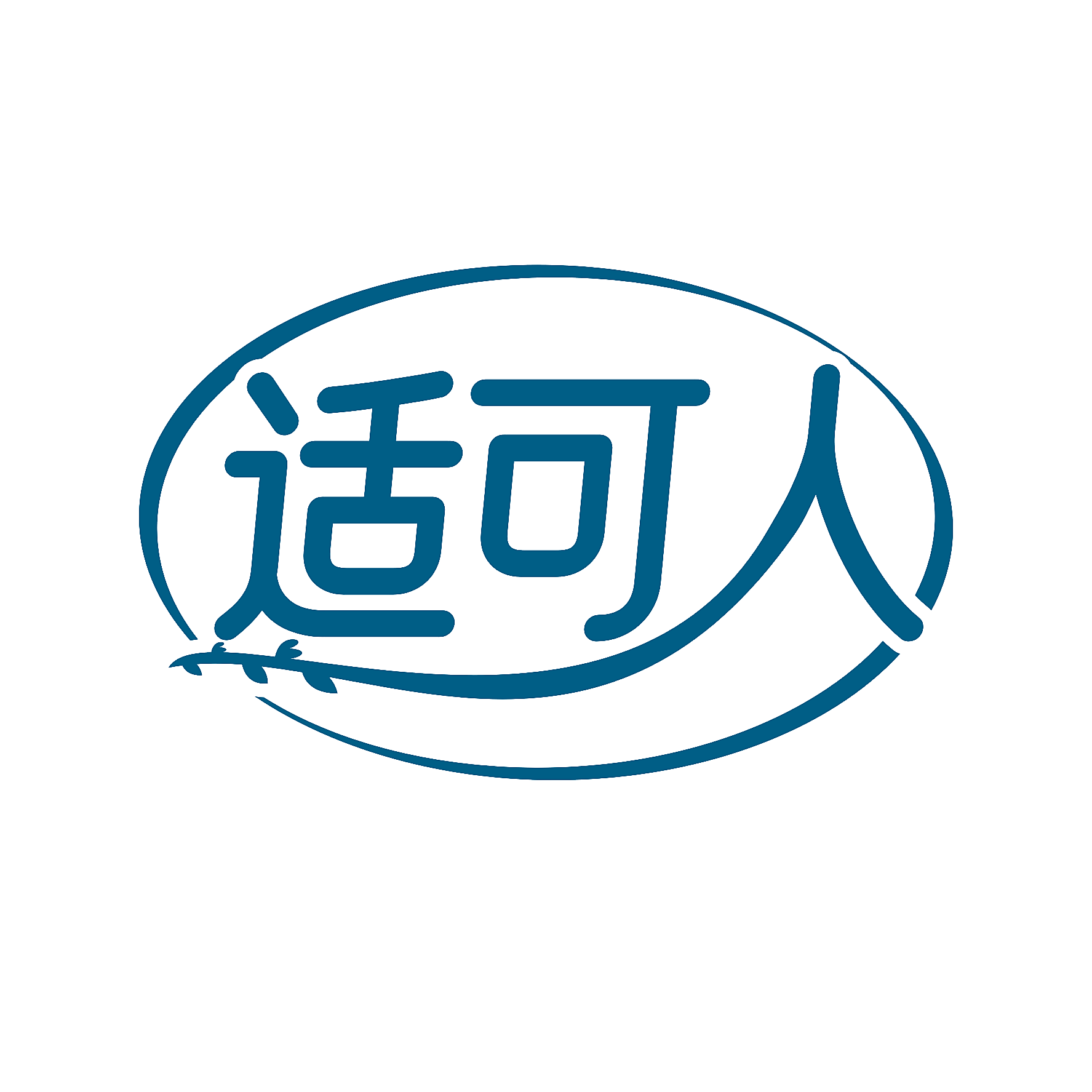 适可人