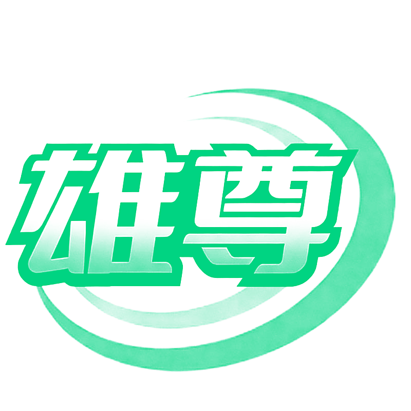 雄尊