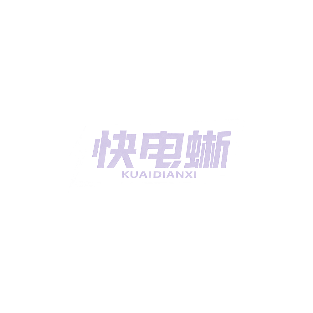 快电蜥