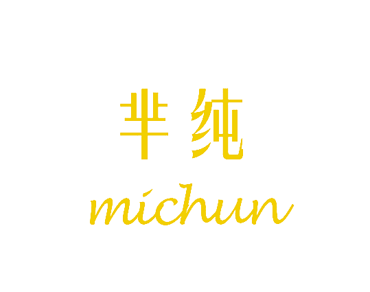 芈纯