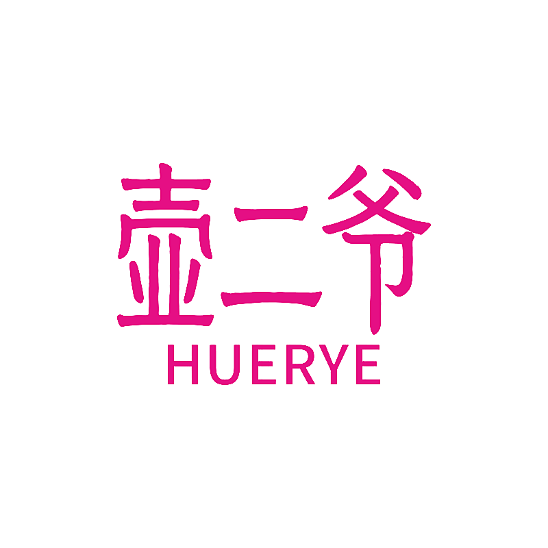 壶二爷