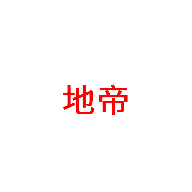 地帝