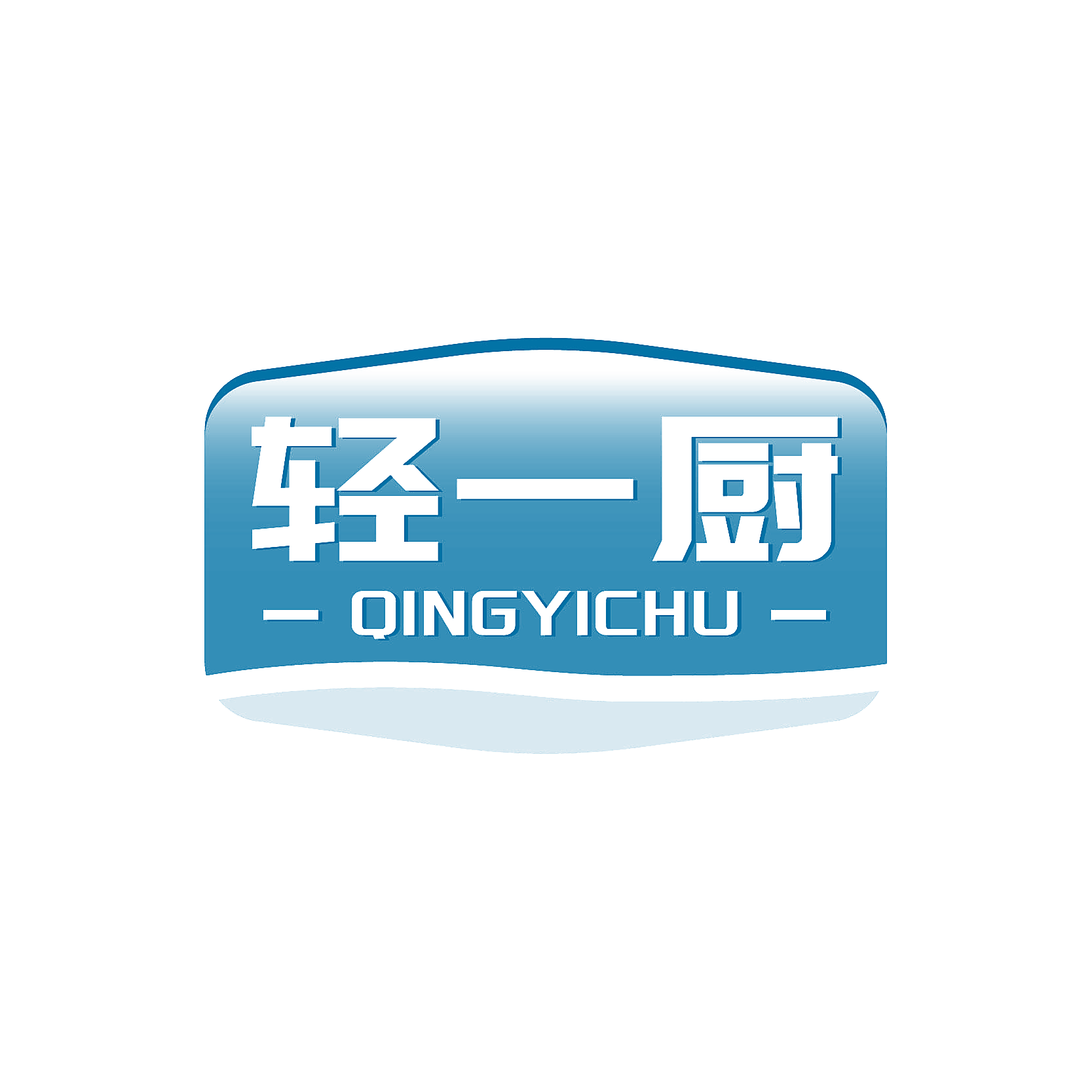 轻一厨