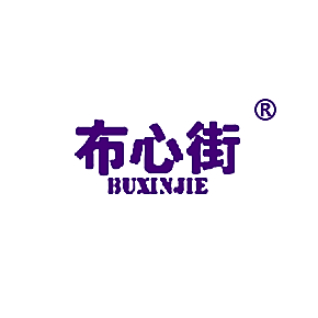 布心街
