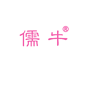 儒牛