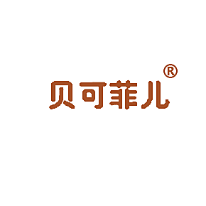 贝可菲儿