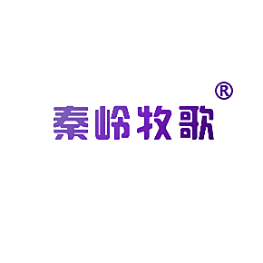 秦岭牧歌