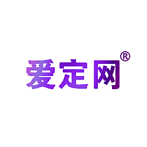 爱定网