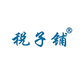 税子铺