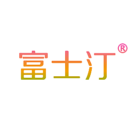 富士汀