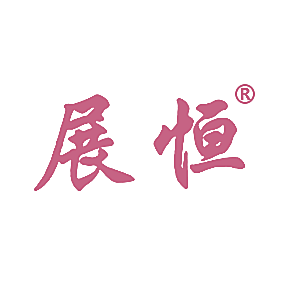 展恒