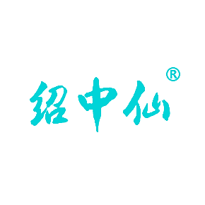 绍中仙
