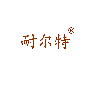 耐尔特