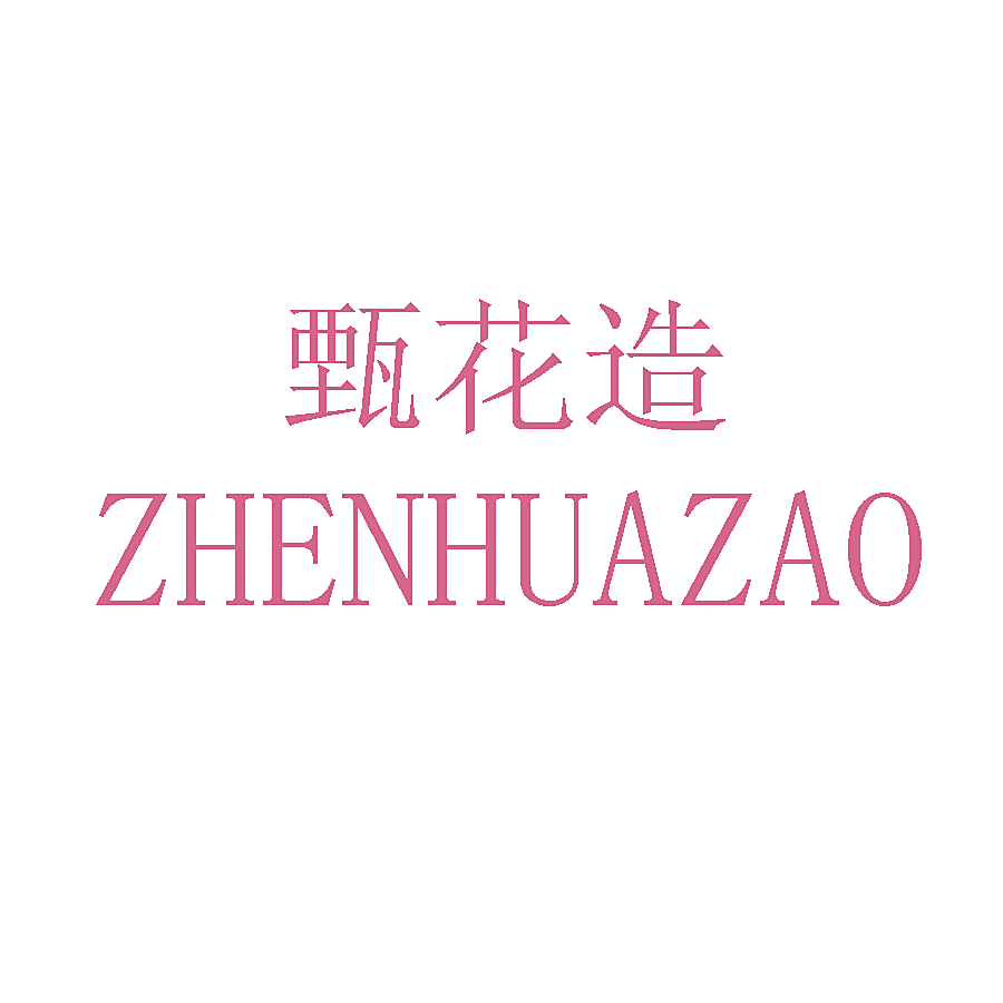 甄花造