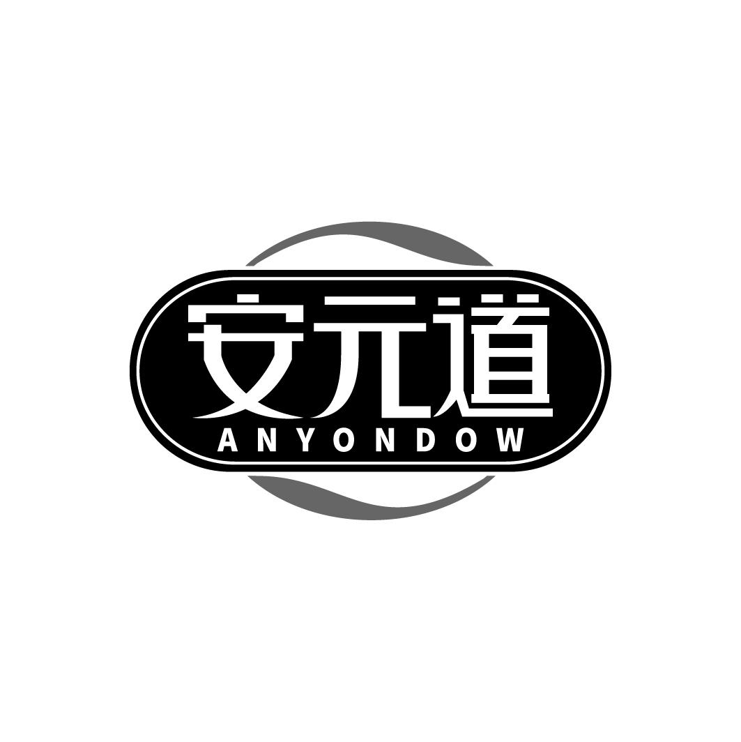 安元道anyondow