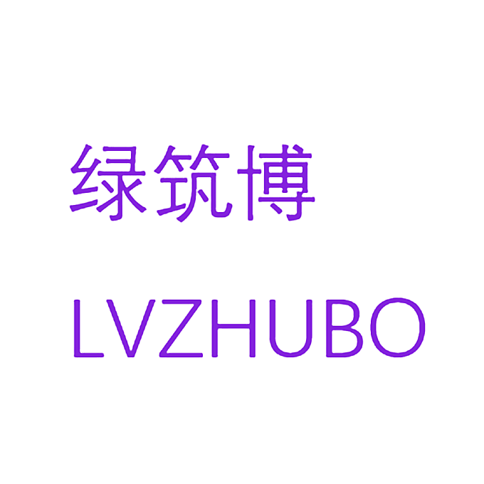 绿筑博